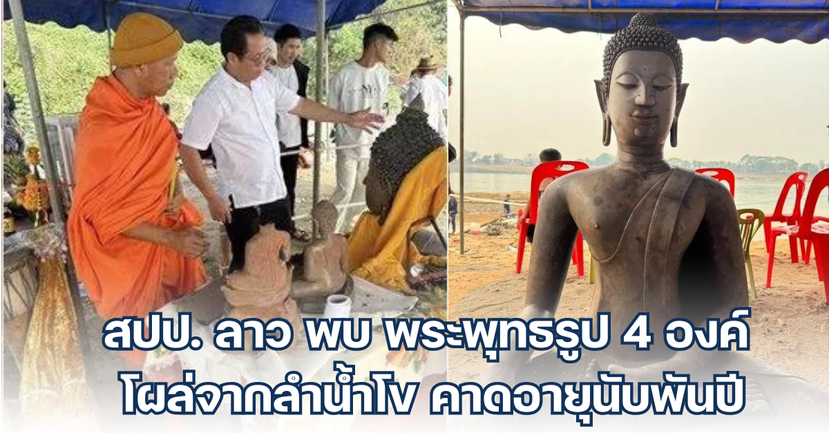 สปป. ลาว พบ พระพุทธรูป 4 องค์ โผล่จากลำน้ำโข คาดอายุนับพันปี