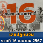 งวดวันที่ 16เมษายน 2567