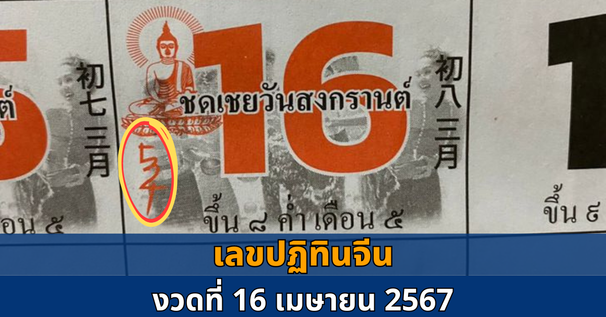 งวดวันที่ 16เมษายน 2567